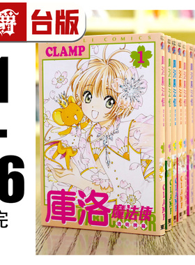 现货 漫爵 库洛魔法使 透明牌篇1-16完 台版漫画书 东立 CLAMP 百变小樱  魔法少女樱 进口原版