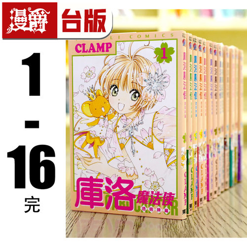 现货 漫爵 库洛魔法使 透明牌篇1-16完 台版漫画书 东立 CLAMP 百变小樱  魔法少女樱 进口原版
