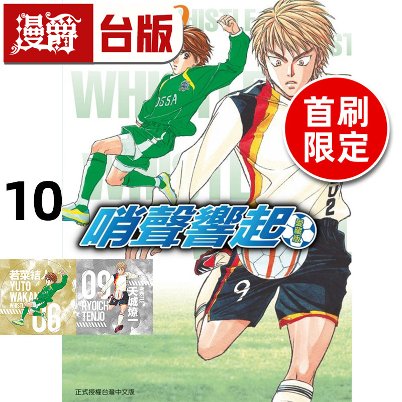 #漫爵 哨声响起 爱藏版10首刷限定版 台版漫画书 东立 樋口大辅 进口原版