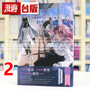 现货 漫爵 轻小说虚幻信任的假面舞会2：诈欺师与少女的戏法旅程 千鱼 泷浪酒利 台版图书 原版图书