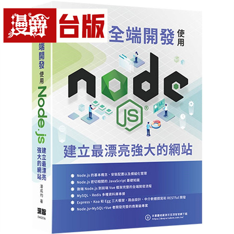 漫爵 原生全端开发 - 使用Node.js建立*漂亮强大的网站 深智数位 潘成均 台版图书 进口原版