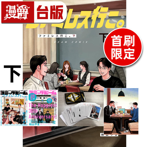 #漫爵 去家庭餐厅吧下首刷限定版 附扑克牌(含盒子) 明信片(2入)限定版书盒 台版漫画书 东立 和山やま 为你着迷 去唱卡拉OK