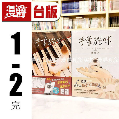 现货 漫爵 手掌猫咪1-2完 台版漫画书 皇冠 鹰野久 进口原版