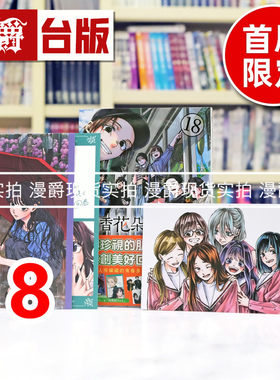 现货 漫爵 薰香花朵凛然绽放18首刷限定版 附明信片(2入) 相卡(4入) 台版漫画书 东立 三香见SAKA 进口原版