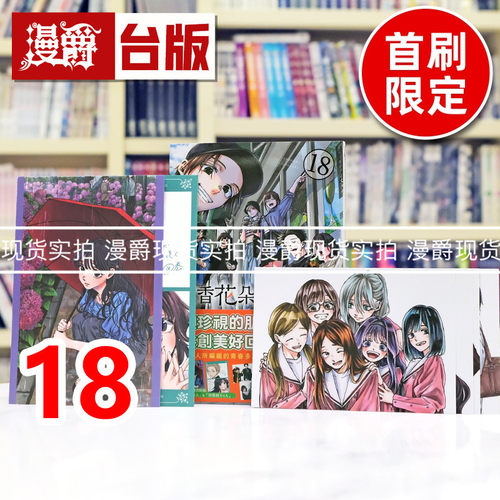 现货 漫爵 薰香花朵凛然绽放18首刷限定版 附明信片(2入) 相卡(4入) 台版漫画书 东立 三香见SAKA 进口原版