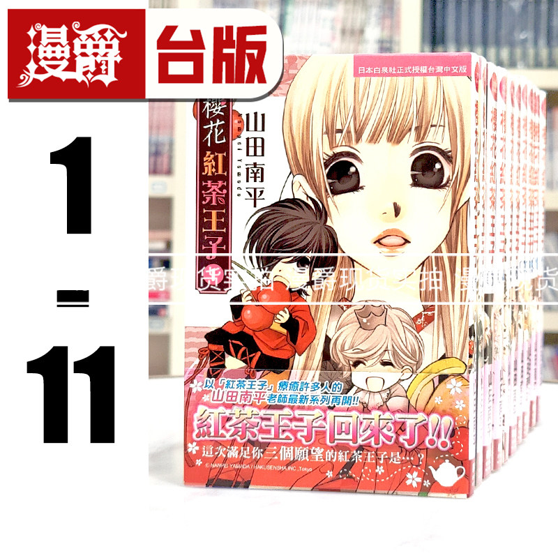 现货 漫爵 樱花红茶王子1-11 台版漫画书 长鸿 山田南平 进口原版 进口原版