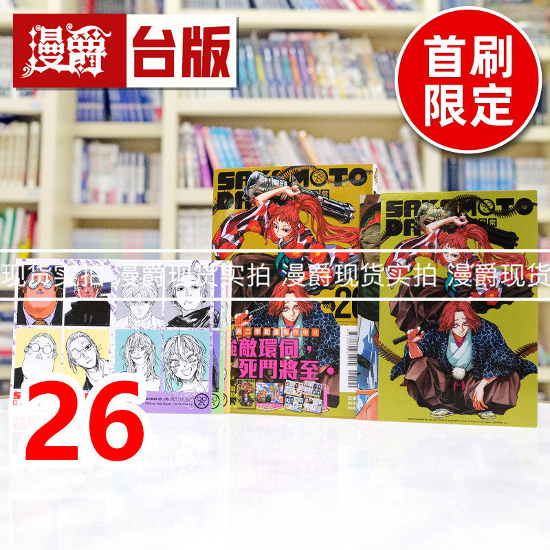 现货 漫爵 SAKAMOTO DAYS 坂本日常26首刷限定版 附收藏卡(2入)+证件照贴纸组(4入) 台版漫画书 东立 铃木祐斗 进口原版