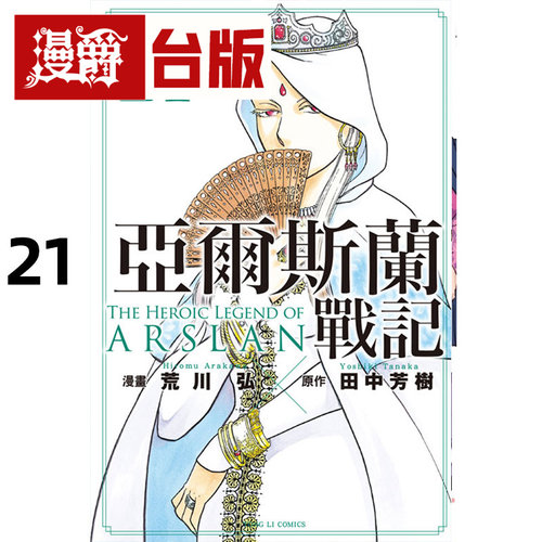 现货 漫爵 亚尔斯兰战记21 台版漫画书 东立 荒川 弘 田中芳树