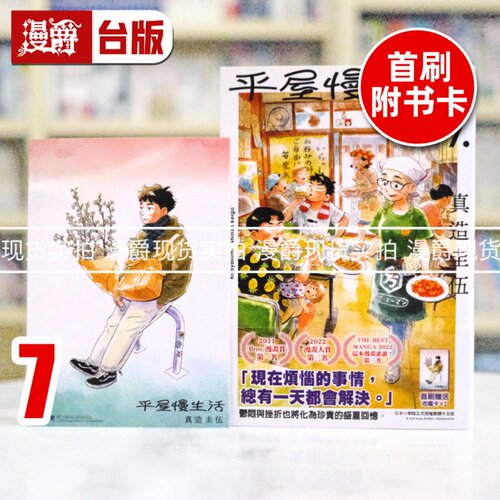 现货 漫爵 平屋慢生活7首刷 附官方限定收藏卡 台版漫画书 平屋小品 尖端 真造圭伍 进口原版