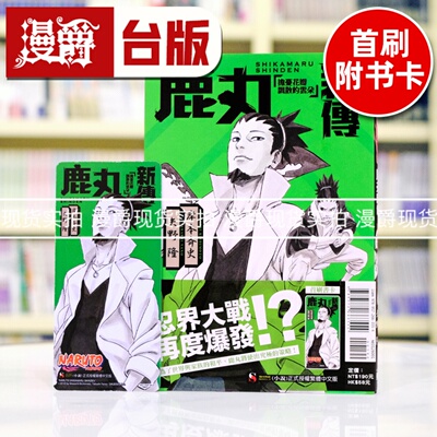 现货 轻小说NARUTO火影忍者 鹿丸新传 担忧花瓣飘散的云朵全 书
