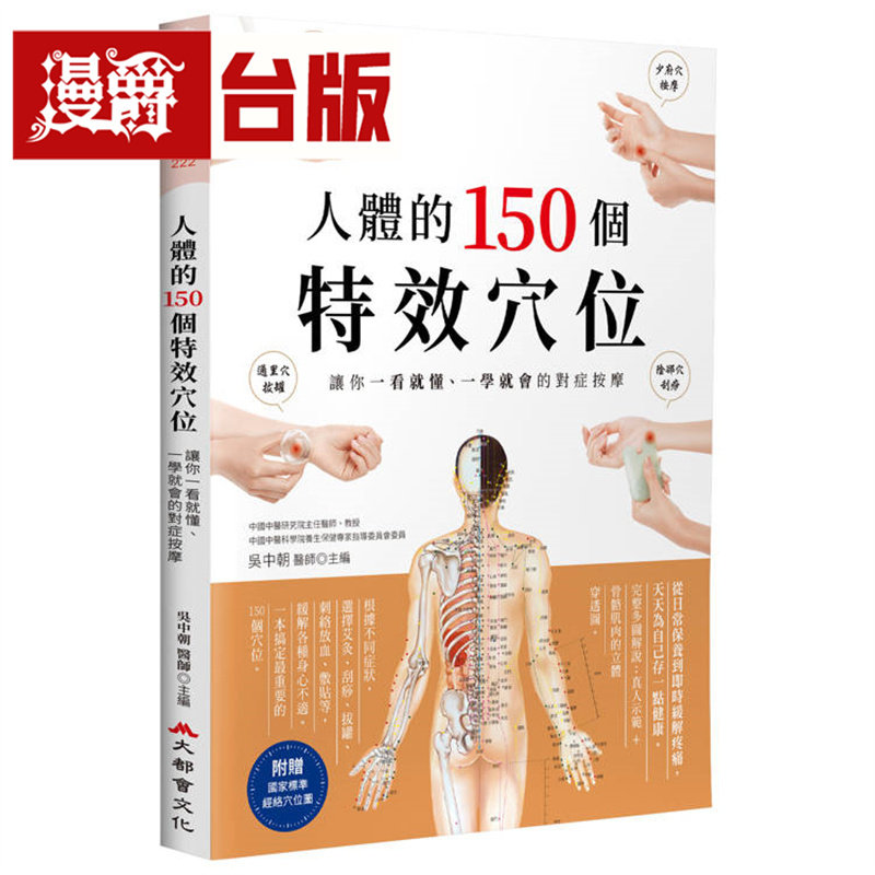 漫爵 人体的150个特效穴位:让你一看就懂、一学就会的对症按摩(三版)大都会 吴中朝 台版图书 进口原版