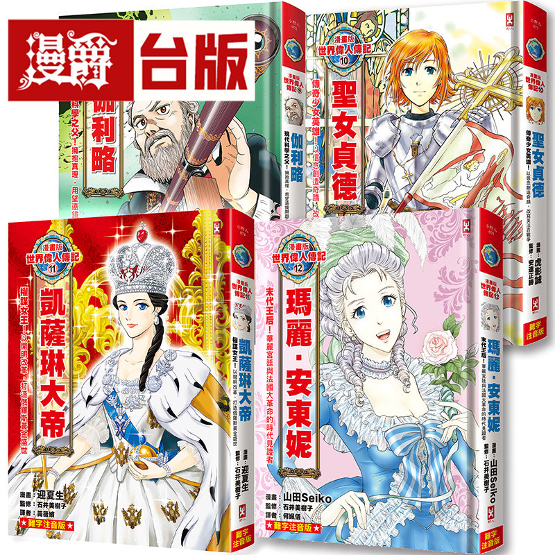 漫画版世界伟人传记(专家监修 难字注音版)(9)~(12)四册套书【伽利略+圣女贞德+凯萨琳大帝+玛丽安东妮】野人 能田达规 台版图书