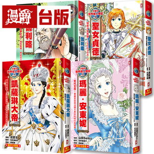 难字注音版 玛丽安东妮 能田达规 图书 漫画版 圣女贞德 台版 四册套书 凯萨琳大帝 伽利略 专家监修 野人 世界伟人传记