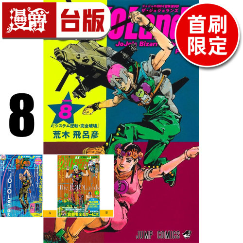 #漫爵 JOJO的奇妙冒险 PART 9 The JOJOLands 8首刷限定版 附雷射卡(2入) 台版漫画书 东立 荒木飞吕彦 进口原版