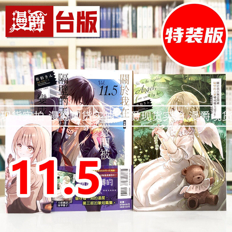 现货 漫爵 轻小说关于我在无意间被隔壁的天使变成废柴这件事11.5特装版 附书卡+豪华册子 东立 佐伯さん 台版图书 进口原版