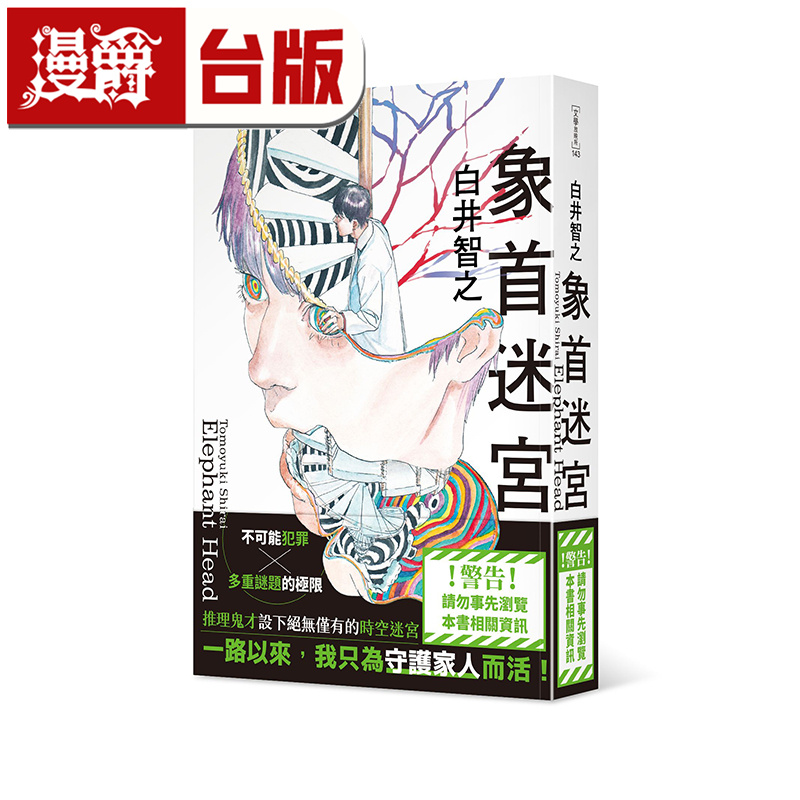 在途 漫爵 象首迷宫  角川  白井智之 小说 台版图书 进口原版