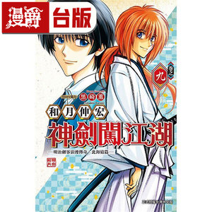 漫爵现货 神剑闯江湖 明治剑客浪漫传奇北海道篇4-9 台版漫画书 东立 和月 伸宏／黒崎 薰