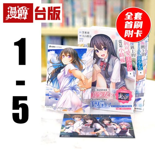 现货 漫爵 转学后班上的清纯可爱美少女1-5缺3 全套首刷 附4张官方限定典藏卡 台版漫画 角川 大山树奈