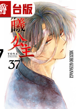#漫爵 晨曦公主37 台版漫画书 东立 MIZUHO KUSANAGI 进口原版