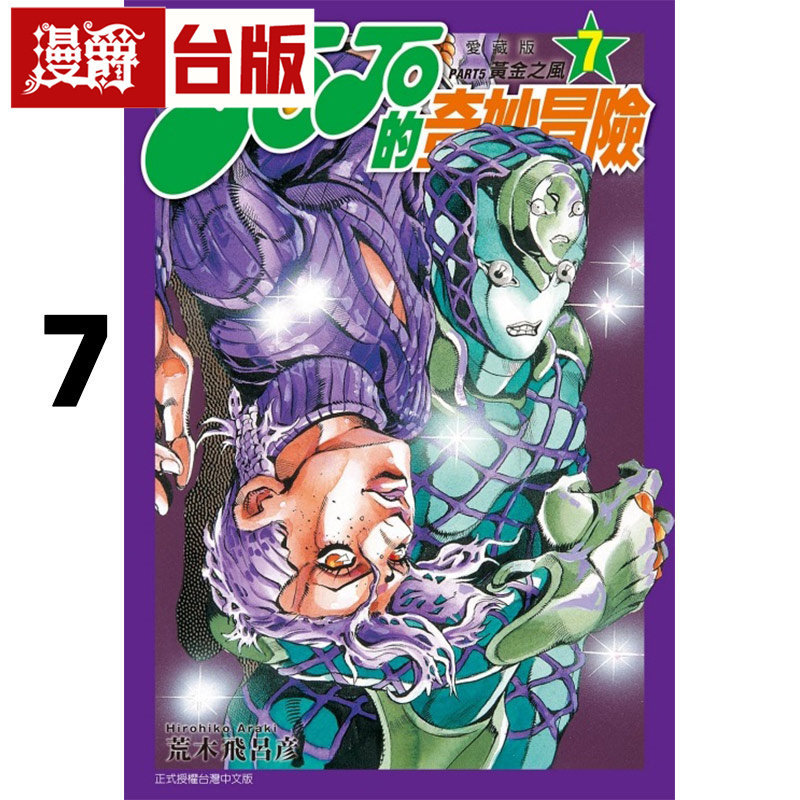 #漫爵 JOJO的奇妙冒险 PART5 爱藏版7 飙马野郎作者 25开 台版漫画书 东立 荒木飞吕彦 进口原版