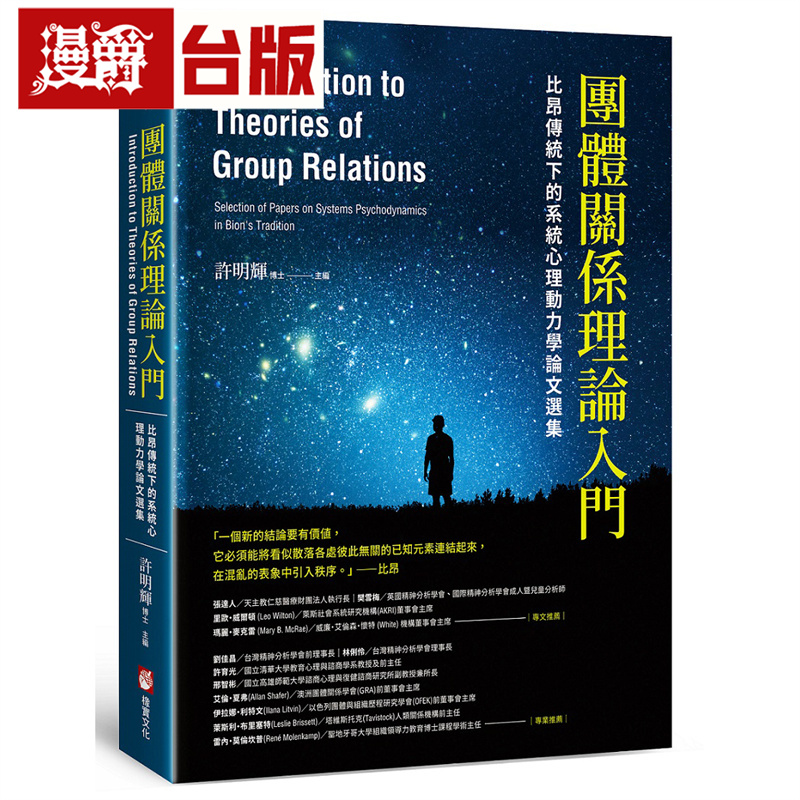 漫爵 团体关系理论入门：比昂​传统下的系统心理动力学论文选集 橡实 威尔弗雷德・比昂 台版图书 进口原版