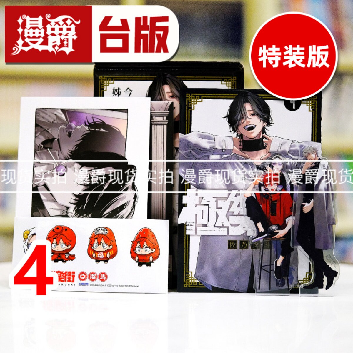 现货  漫爵 极乐街4 特装版 台版漫画书 尖端 佐乃夕斗 进口原版