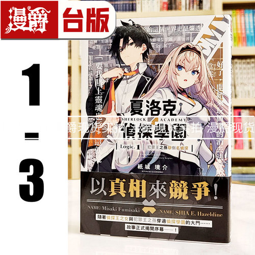 现货 漫爵 轻小说夏洛克＋侦探学园 Logic 1-3 角川 纸城境介 台版图书 进口原版