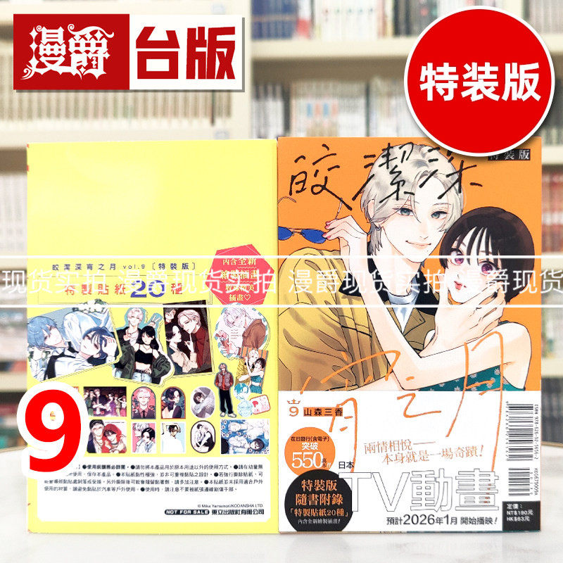 现货 漫爵 皎洁深宵之月9特装版 台版漫画书 东立 山森三香 进口原版,书籍/杂志/报纸,漫画类原版书,淘宝优惠券,粉丝福利购,淘宝优惠卷