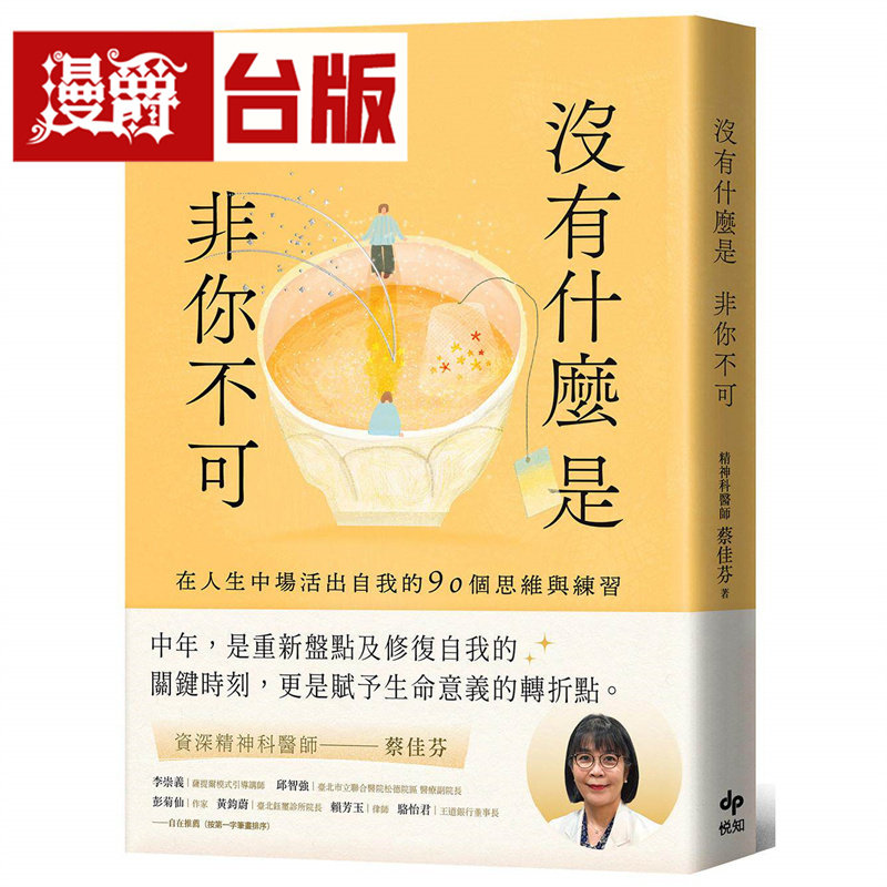 漫爵 没有什么是非你不可:在人生中场活出自我的90个思维与练习 悦知 蔡佳芬 台版图书 进口原版