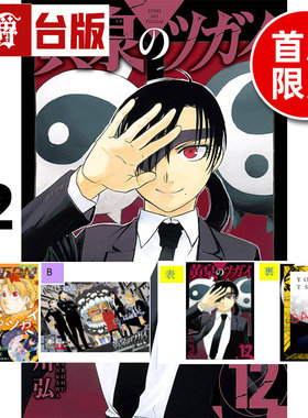 #漫爵 黄泉使者12首刷限定版 附复制画(2入)+特典卡+贴纸 台版漫画书 东立 荒川弘 钢之炼金术师作者 进口原版