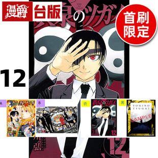 #漫爵 黄泉使者12首刷限定版 附复制画(2入)+特典卡+贴纸 台版漫画书 东立 荒川弘 钢之炼金术师作者 进口原版
