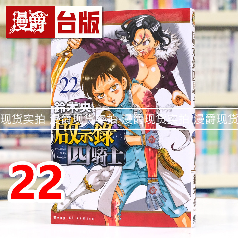 现货 漫爵 启示录四骑士22 七大罪 默示录的四骑士 台版漫画书 东立 铃木央 进口原版