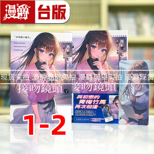 现货 漫爵 轻小说 我和天才女演员青梅竹马1-2首刷限定版 东立 雨宫むぎ 台版图书