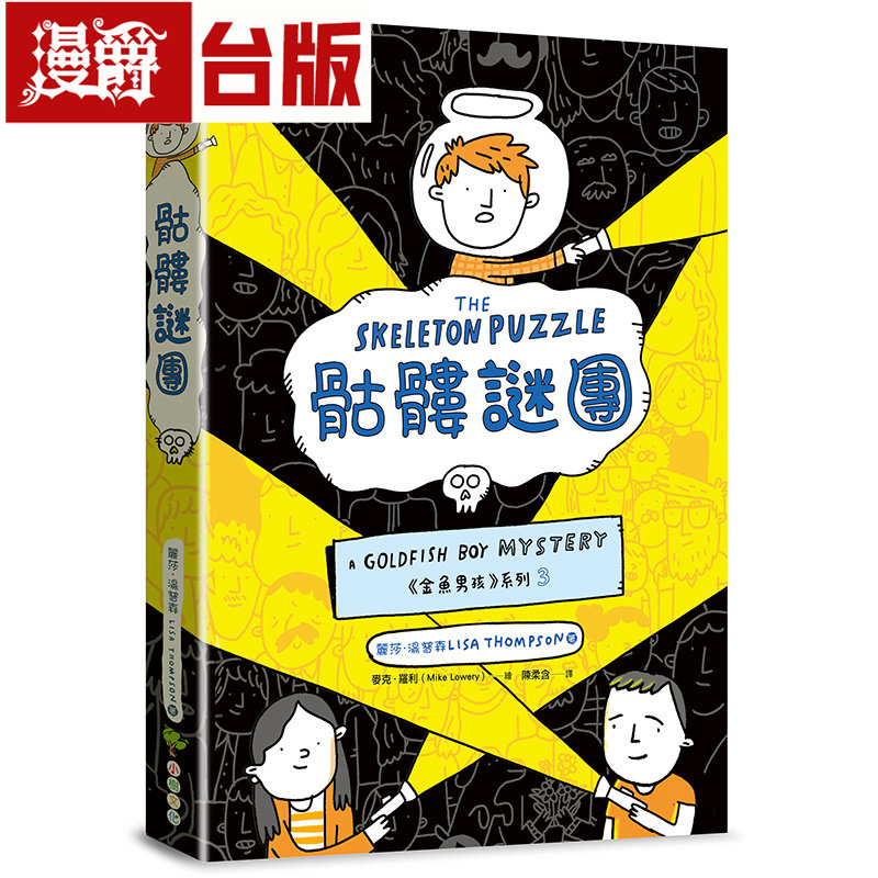 漫爵 骷髅谜团《金鱼男孩》系列3 小树 丽莎．汤普森 小说 台版图书 进口原版