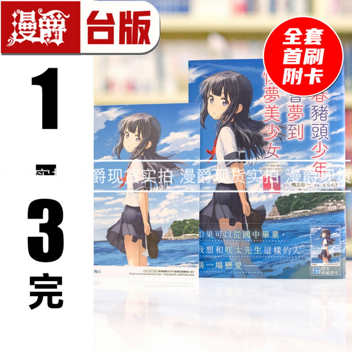现货 青春猪头少年不会梦到怀梦美少女1-3完 全套首刷附卡 台版漫画书 角川 鸭志田一繁体中文