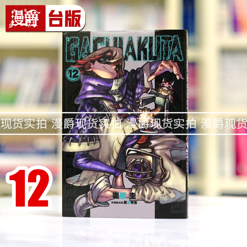 现货 漫爵 GACHIAKUTA 废渊战鬼12 台版漫画书 东立 里那 圭／晏童秀吉
