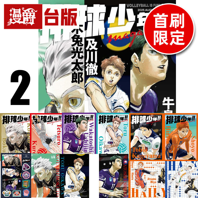 #漫爵 排球少年 magazine 2首刷限定版 附贴纸+海报4入+收藏卡5入+透卡2入+序号卡 台版漫画书 东立 古馆春一 特16开