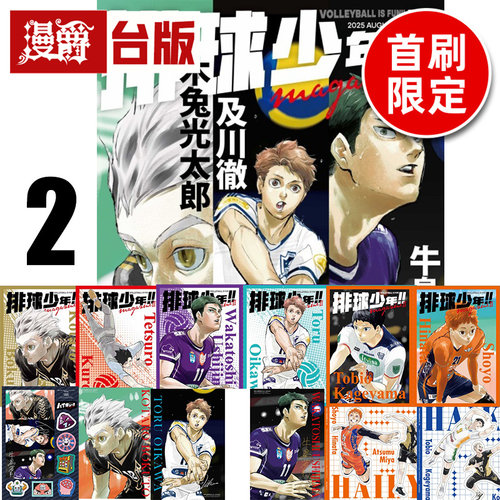 #漫爵 排球少年 magazine 2首刷限定版 附贴纸+海报4入+收藏卡5入+透卡2入+序号卡 台版漫画书 东立 古馆春一 特16开