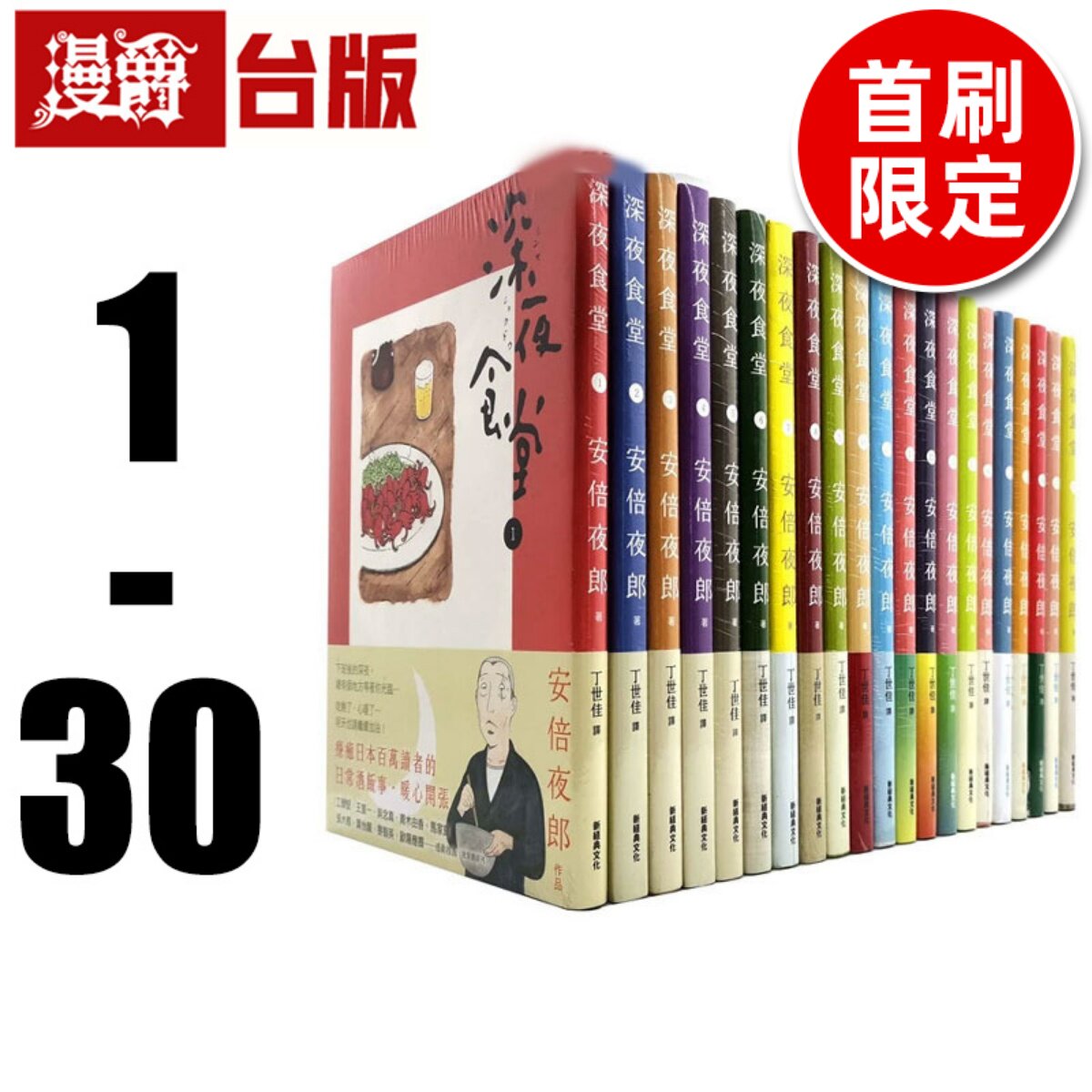 现货 漫爵 深夜食堂漫画1-30（30为首刷限定含限定周边） 全套 安倍夜郎 台版图书 进口原版
