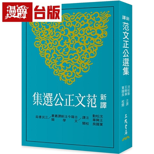漫爵新译范文正公选集(三版) 三民 沈松勤 台版图书繁体中文