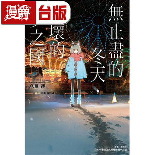 通往夏天 进口原版 琥珀之秋 八目迷 漫爵 东立 隧道 永冬无境 轻小说无止尽 毁坏 冬天 图书 台版 梦之国 幻梦残墟