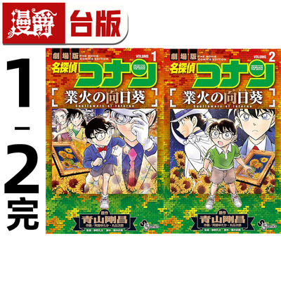 #漫爵 剧场版改编漫画 名侦探柯南 业火的向日葵1-2完 台版漫画书 青文 青山刚昌 阿部ゆたか／丸伝次郎 进口原版