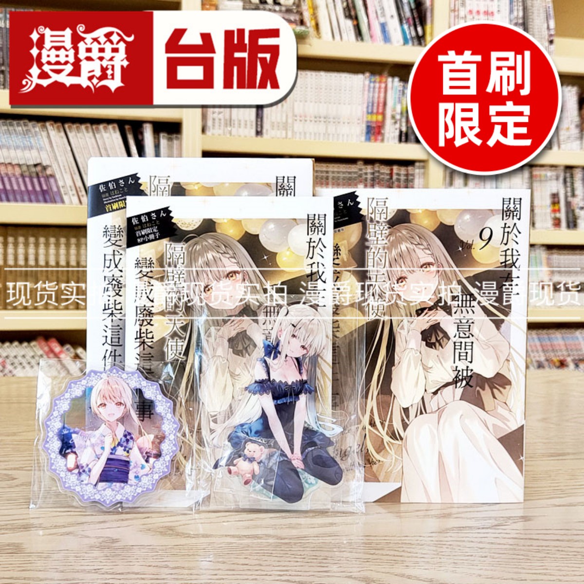 漫爵 现货 轻小说关于我在无意间被隔壁的天使变成废柴这件事9首刷限定版 东立 佐伯さん 繁体中文 台版图书