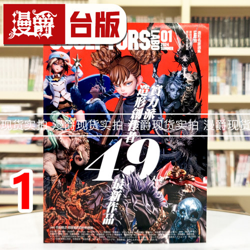 现货 漫爵 SCULPTORS造型名家选集LABO 01：原创造形与原型的视觉飨宴  北星  Sculptor's Labo编辑部  16开全彩 台版图书