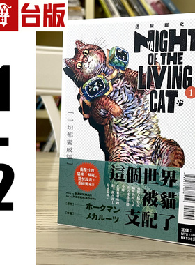 现货 漫爵 NYAIGHT OF THE LIVING CAT 活尸猫之夜1-2 台版漫画书 东立 进口原版