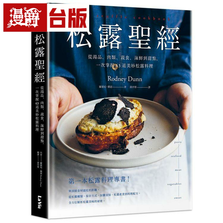 漫爵松露圣经:从汤品、肉类、蔬食、海鲜到甜点 麦浩斯 台版书籍