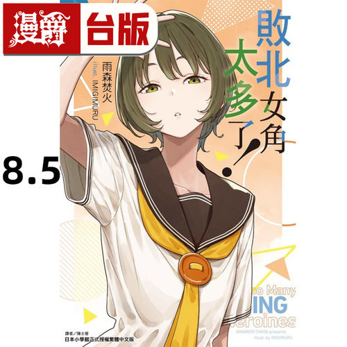 #漫爵 轻小说败北女角太多了8.5 东立 雨森焚火 台版图书 进口原版