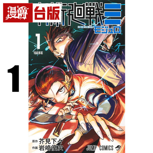 #漫爵 咒术回战 MODULO 1 台版漫画书 东立 芥见下々 进口原版