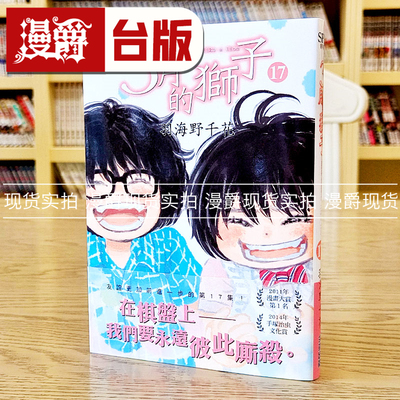 现货 漫爵 3月的狮子17 台版漫画 尖端 羽海野千花