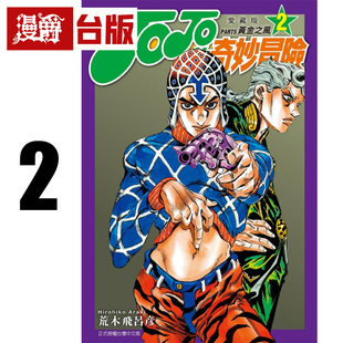 在途 漫爵 JOJO的奇妙冒险 PART5 爱藏版2 台版漫画书 东立 荒木飞吕彦 25开 进口原版